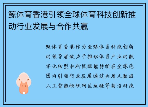 鲸体育香港引领全球体育科技创新推动行业发展与合作共赢