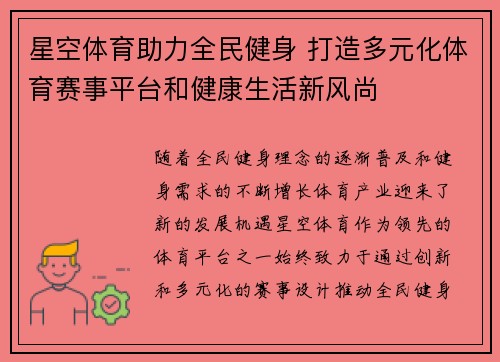 星空体育助力全民健身 打造多元化体育赛事平台和健康生活新风尚