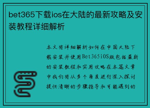 bet365下载ios在大陆的最新攻略及安装教程详细解析