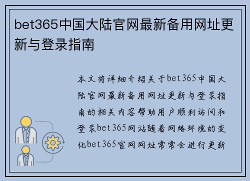 bet365中国大陆官网最新备用网址更新与登录指南