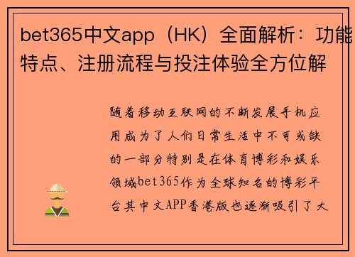bet365中文app（HK）全面解析：功能特点、注册流程与投注体验全方位解读