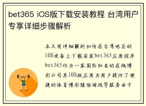bet365 iOS版下载安装教程 台湾用户专享详细步骤解析