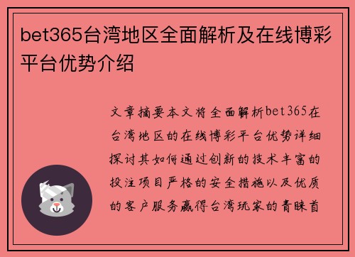 bet365台湾地区全面解析及在线博彩平台优势介绍