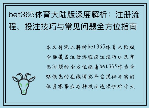bet365体育大陆版深度解析：注册流程、投注技巧与常见问题全方位指南