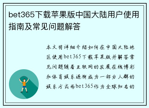 bet365下载苹果版中国大陆用户使用指南及常见问题解答