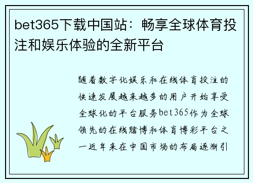 bet365下载中国站：畅享全球体育投注和娱乐体验的全新平台