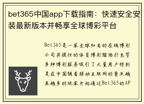 bet365中国app下载指南：快速安全安装最新版本并畅享全球博彩平台