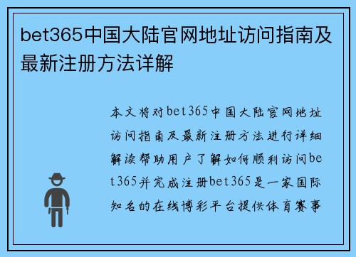 bet365中国大陆官网地址访问指南及最新注册方法详解