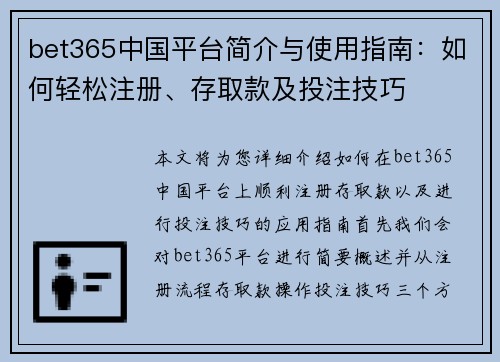 bet365中国平台简介与使用指南：如何轻松注册、存取款及投注技巧