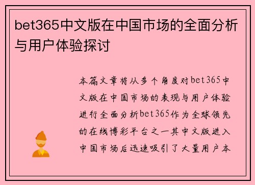 bet365中文版在中国市场的全面分析与用户体验探讨