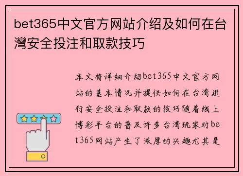 bet365中文官方网站介绍及如何在台灣安全投注和取款技巧