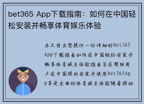 bet365 App下载指南：如何在中国轻松安装并畅享体育娱乐体验