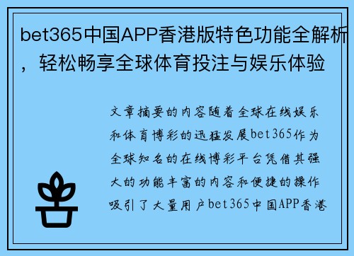 bet365中国APP香港版特色功能全解析，轻松畅享全球体育投注与娱乐体验