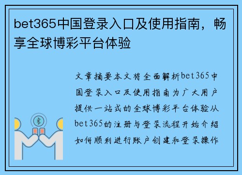 bet365中国登录入口及使用指南，畅享全球博彩平台体验