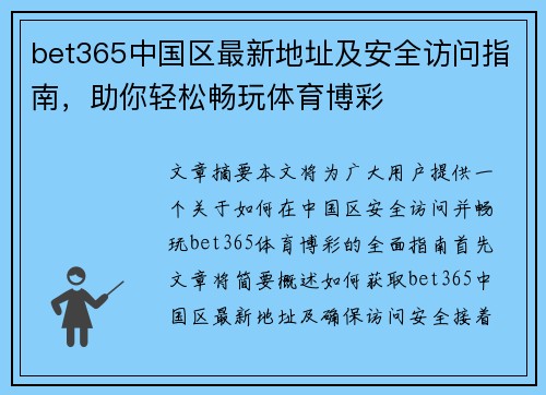bet365中国区最新地址及安全访问指南，助你轻松畅玩体育博彩