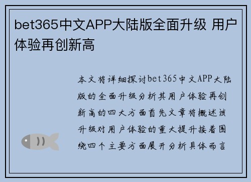 bet365中文APP大陆版全面升级 用户体验再创新高