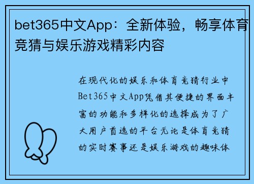 bet365中文App：全新体验，畅享体育竞猜与娱乐游戏精彩内容