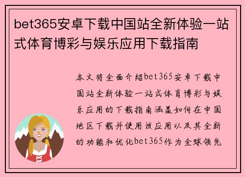 bet365安卓下载中国站全新体验一站式体育博彩与娱乐应用下载指南