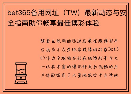 bet365备用网址（TW）最新动态与安全指南助你畅享最佳博彩体验