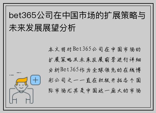 bet365公司在中国市场的扩展策略与未来发展展望分析