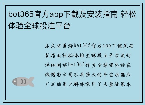 bet365官方app下载及安装指南 轻松体验全球投注平台