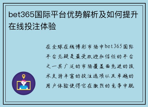 bet365国际平台优势解析及如何提升在线投注体验