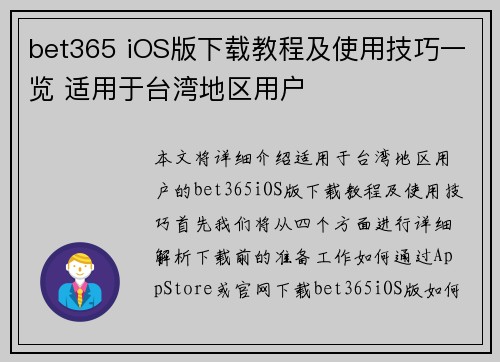 bet365 iOS版下载教程及使用技巧一览 适用于台湾地区用户