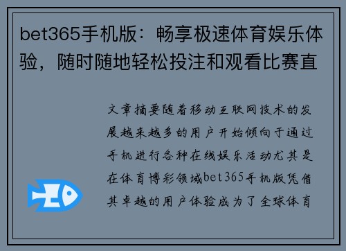 bet365手机版：畅享极速体育娱乐体验，随时随地轻松投注和观看比赛直播