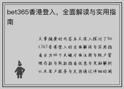 bet365香港登入，全面解读与实用指南