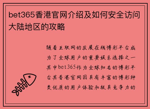 bet365香港官网介绍及如何安全访问大陆地区的攻略