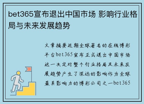 bet365宣布退出中国市场 影响行业格局与未来发展趋势