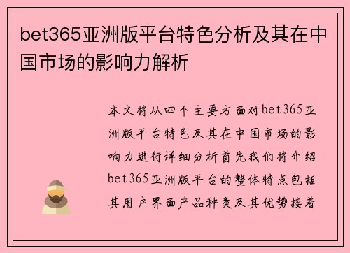 bet365亚洲版平台特色分析及其在中国市场的影响力解析