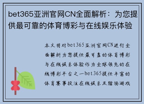 bet365亚洲官网CN全面解析：为您提供最可靠的体育博彩与在线娱乐体验