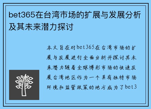 bet365在台湾市场的扩展与发展分析及其未来潜力探讨