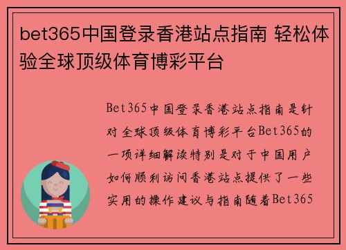 bet365中国登录香港站点指南 轻松体验全球顶级体育博彩平台