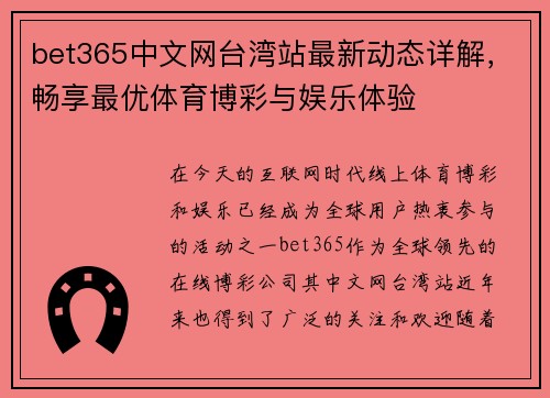 bet365中文网台湾站最新动态详解，畅享最优体育博彩与娱乐体验