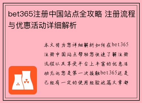 bet365注册中国站点全攻略 注册流程与优惠活动详细解析