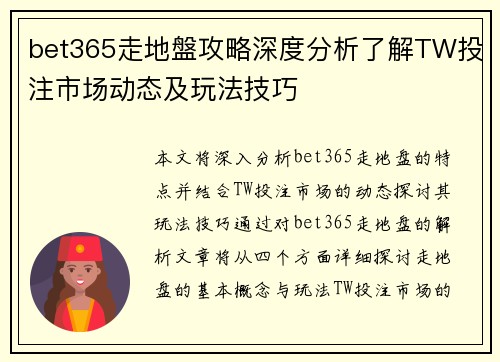 bet365走地盤攻略深度分析了解TW投注市场动态及玩法技巧