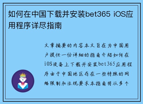 如何在中国下载并安装bet365 iOS应用程序详尽指南
