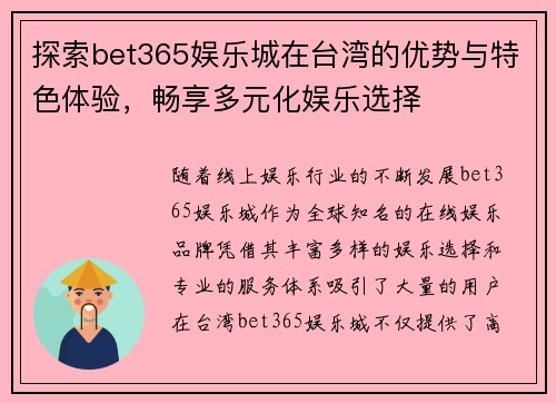 探索bet365娱乐城在台湾的优势与特色体验，畅享多元化娱乐选择