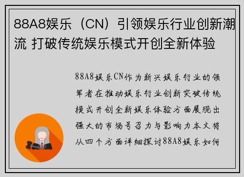 88A8娱乐（CN）引领娱乐行业创新潮流 打破传统娱乐模式开创全新体验