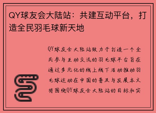 QY球友会大陆站：共建互动平台，打造全民羽毛球新天地