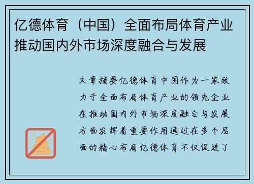 亿德体育（中国）全面布局体育产业推动国内外市场深度融合与发展