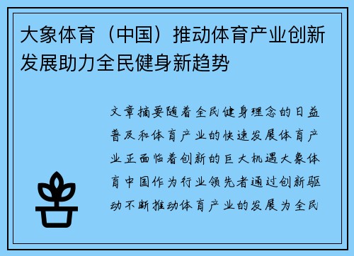 大象体育（中国）推动体育产业创新发展助力全民健身新趋势