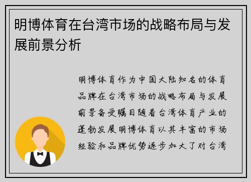 明博体育在台湾市场的战略布局与发展前景分析