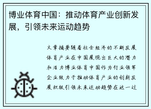 博业体育中国：推动体育产业创新发展，引领未来运动趋势