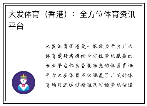 大发体育（香港）：全方位体育资讯平台