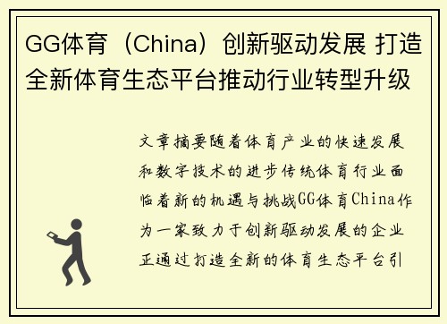 GG体育（China）创新驱动发展 打造全新体育生态平台推动行业转型升级