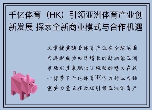 千亿体育（HK）引领亚洲体育产业创新发展 探索全新商业模式与合作机遇