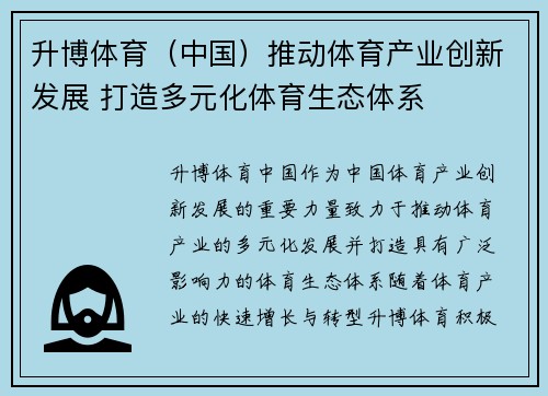 升博体育（中国）推动体育产业创新发展 打造多元化体育生态体系